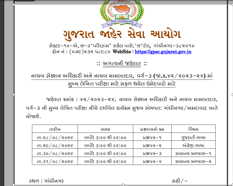 GPSC DY SO Exam Main Exam Date out 2024